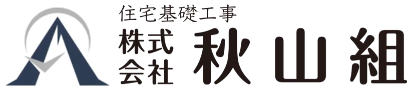 千葉50年安全住まいの住宅の基礎工事専門の秋山組